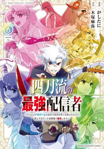 四刀流の最強配信者 ~やり込んだVRゲームの設定が現実世界に反映されたので、廃止予定だった戦闘職で無双します~ (1-6巻 全巻)