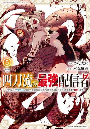 四刀流の最強配信者 ~やり込んだVRゲームの設定が現実世界に反映されたので、廃止予定だった戦闘職で無双します~ (1-5巻 最新刊)