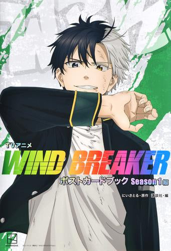 WIND BREAKER 1~18巻 +公式キャラクターブック 特典ポストカード WIND BREAKER』初の 原作ポストカードブック 第1弾「風」が12月9日(火