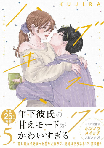 ハグ キス ハグ (1-5巻 最新刊)