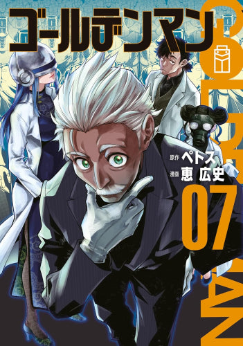 ゴールデンマン (1-7巻 最新刊)