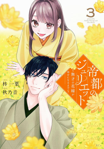 帝都のジュリエット ~無才の花嫁が幸せになるまで~ (1-3巻 全巻)