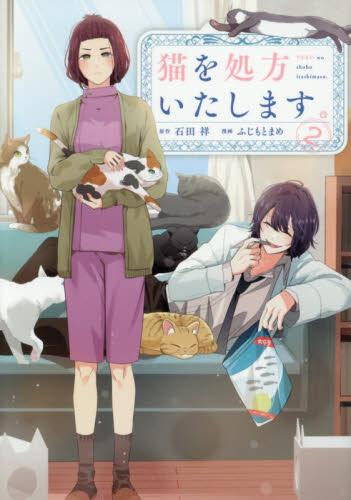猫を処方いたします。 (1-2巻 最新刊)