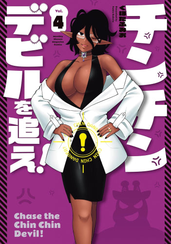 チンチンデビルを追え! (1-4巻 最新刊)