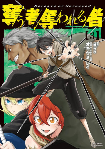 奪う者 奪われる者 (1-3巻 最新刊)