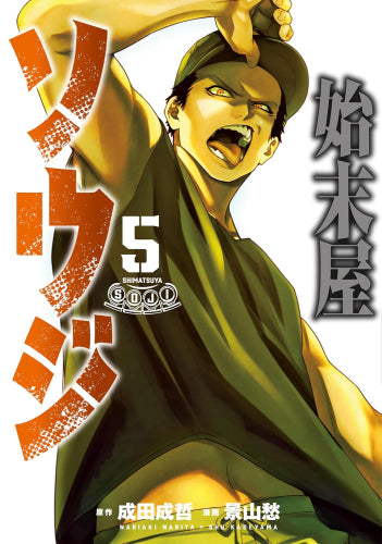 始末屋ソウジ (1-5巻 最新刊)