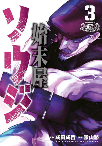 始末屋ソウジ (1-4巻 最新刊)