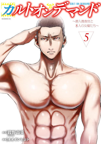 カルトオンデマンド~潜入捜査官と8人の女優たち~ (1-5巻 全巻)
