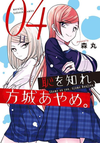 恥を知れ、方城あやめ。 (1-4巻 最新刊)