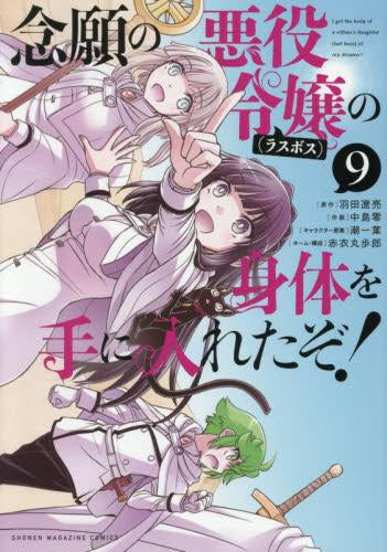 念願の悪役令嬢の身体を手に入れたぞ! (1-9巻 最新刊)