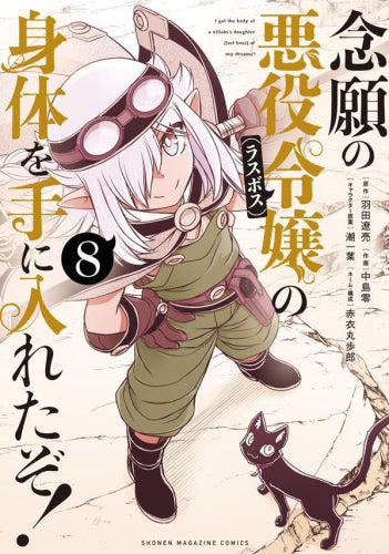 念願の悪役令嬢の身体を手に入れたぞ! (1-8巻 最新刊)