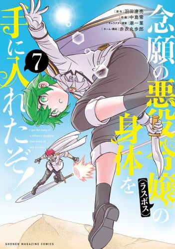 念願の悪役令嬢の身体を手に入れたぞ! (1-7巻 最新刊)