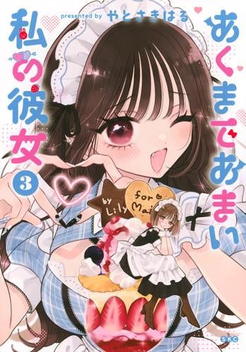 あくまであまい私の彼女 (1-3巻 最新刊)