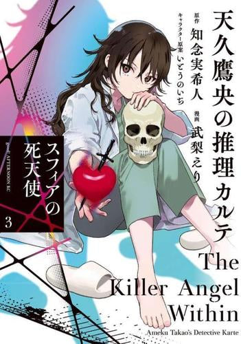 天久鷹央の推理カルテ スフィアの死天使 (1-3巻 全巻)