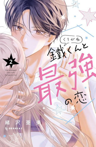 鐵くんと最強の恋 (1-2巻 最新刊)