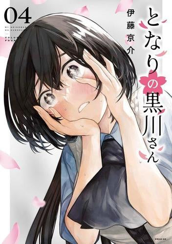 となりの黒川さん (1-4巻 最新刊)