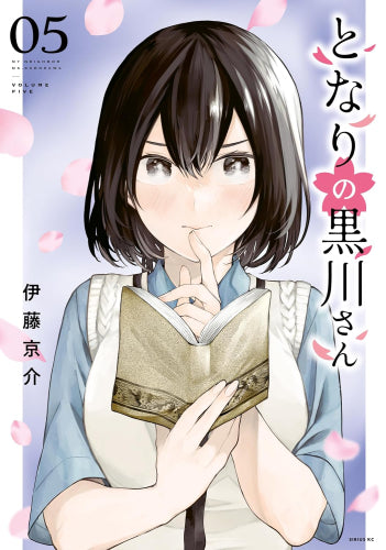 となりの黒川さん (1-5巻 最新刊)