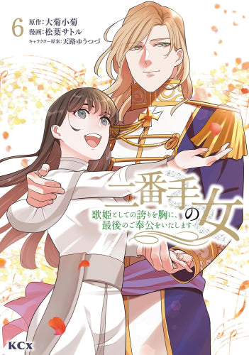 二番手の女 歌姫としての誇りを胸に、最後のご奉公をいたします (1-6巻 最新刊)