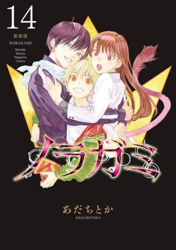 ノラガミ 新装版 (1-14巻 最新刊)