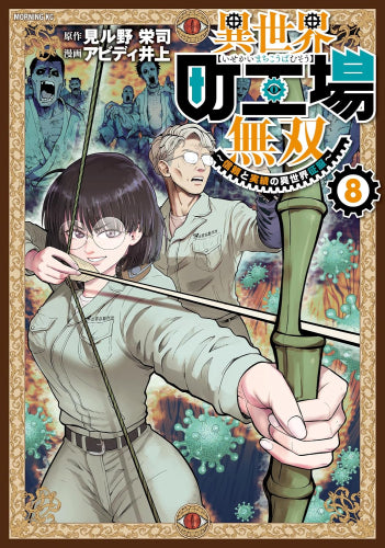 異世界町工場無双 ~信頼と実績の異世界征服~ (1-8巻 最新刊)