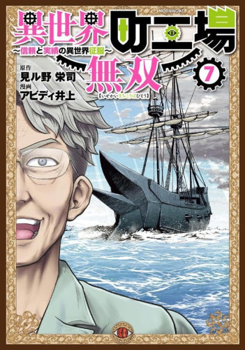 異世界町工場無双 ~信頼と実績の異世界征服~ (1-7巻 最新刊)