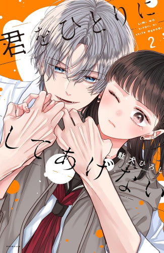 君をひとりにしてあげない (1-2巻 最新刊)