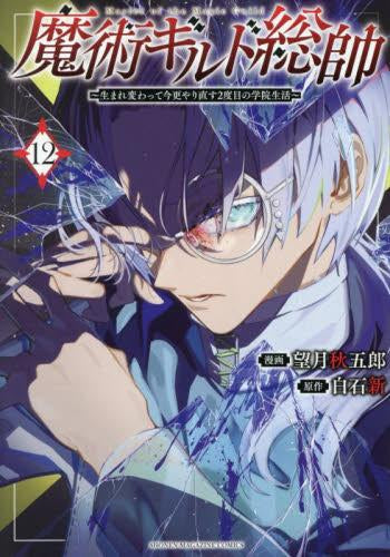 魔術ギルド総帥 ~生まれ変わって今更やり直す2度目の学院生活~ (1-12巻 最新刊)