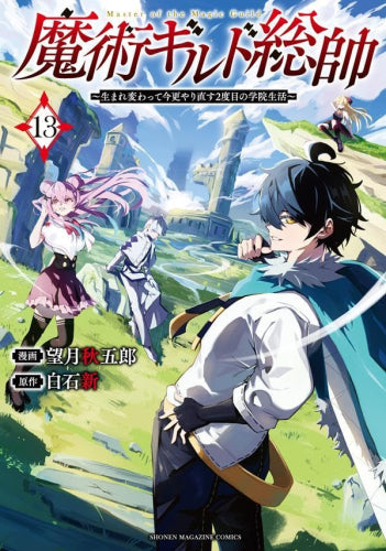 魔術ギルド総帥 ~生まれ変わって今更やり直す2度目の学院生活~ (1-13巻 最新刊)