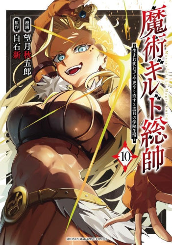 魔術ギルド総帥 ~生まれ変わって今更やり直す2度目の学院生活~ (1-11巻 最新刊)