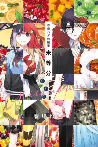 春場ねぎ短編集 未等分 (1巻 全巻)