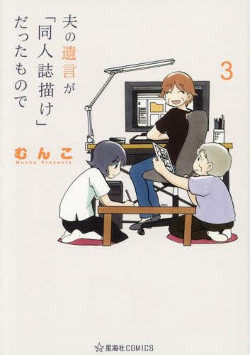 夫の遺言が「同人誌描け」だったもので (1-3巻 最新刊)