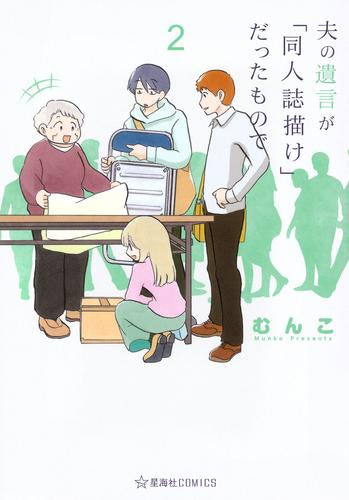 夫の遺言が「同人誌描け」だったもので (1-2巻 最新刊)