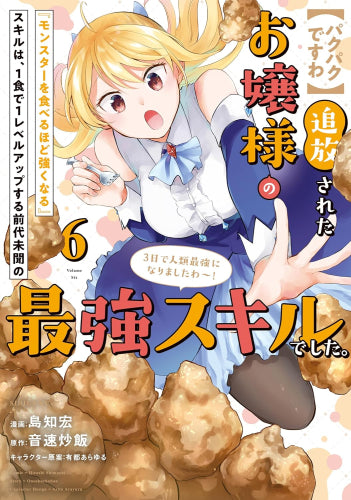 【パクパクですわ】追放されたお嬢様の『モンスターを食べるほど強くなる』スキルは、1食で1レベルアップする前代未聞の最強スキルでした。3日で人類最強になりましたわ~! (1-6巻 最新刊)