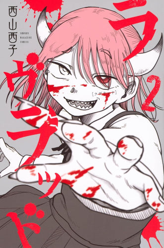 ラヴラッド (1-2巻 全巻)