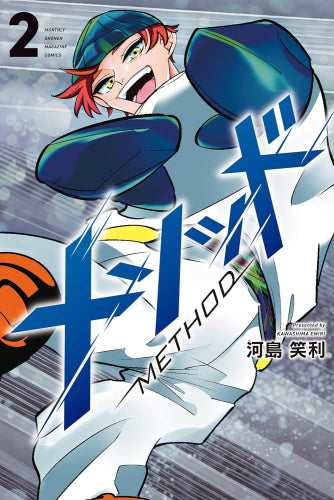 メソッド (1-2巻 最新刊)