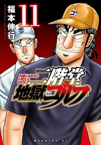 二階堂地獄ゴルフ (1-11巻 最新刊)