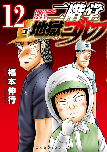 二階堂地獄ゴルフ (1-12巻 最新刊)