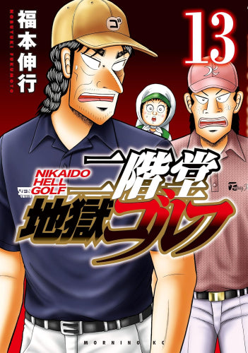 二階堂地獄ゴルフ (1-13巻 最新刊)