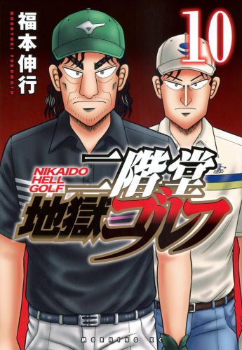 二階堂地獄ゴルフ (1-10巻 最新刊)
