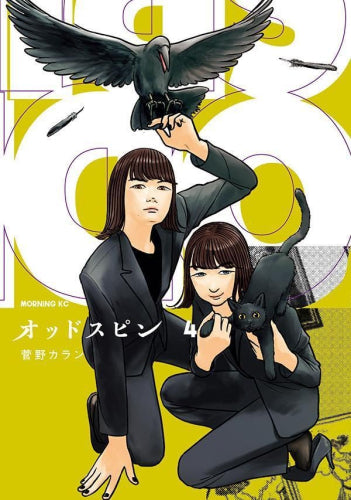 オッドスピン (1-4巻 最新刊)