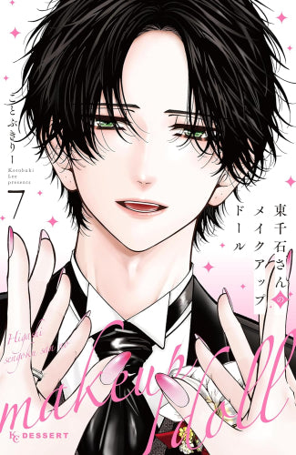 東千石さんのメイクアップドール(7) 東千石さんのメイクアップドール (1-7巻 全巻) – world-manga10