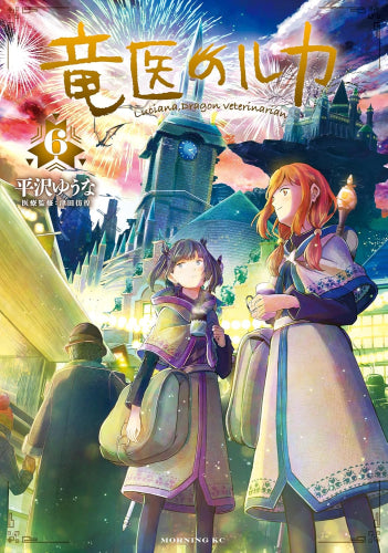 竜医のルカ (1-6巻 最新刊)