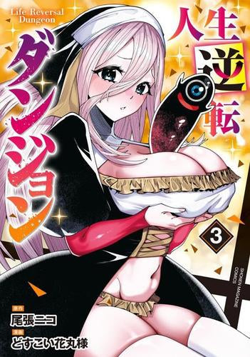 人生逆転ダンジョン (1-3巻 最新刊)