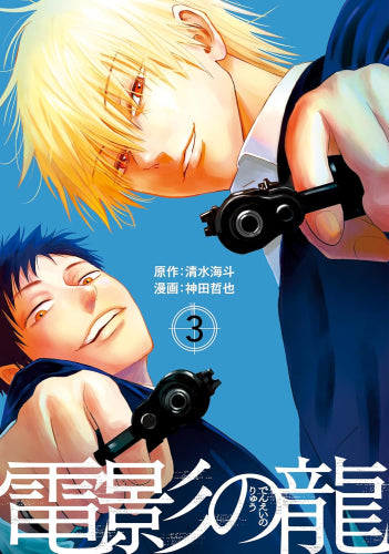 電影の龍 (1-3巻 全巻)