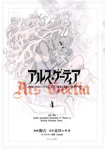 アルス・ゲーティア ~無能と呼ばれた少年は、72の悪魔を使役して無双する~ (1-4巻 最新刊)