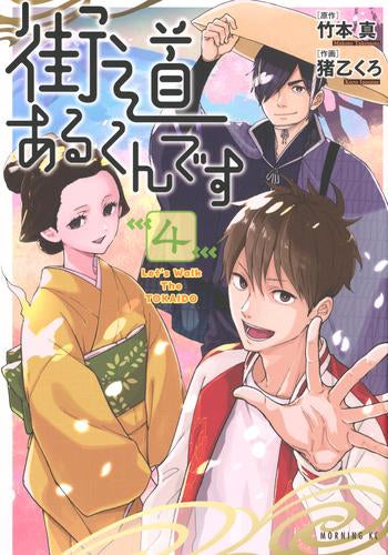 街道あるくんです (1-4巻 全巻)