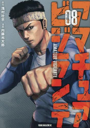 アマチュアビジランテ (1-8巻 最新刊)