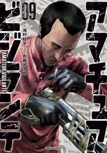 アマチュアビジランテ (1-9巻 最新刊)
