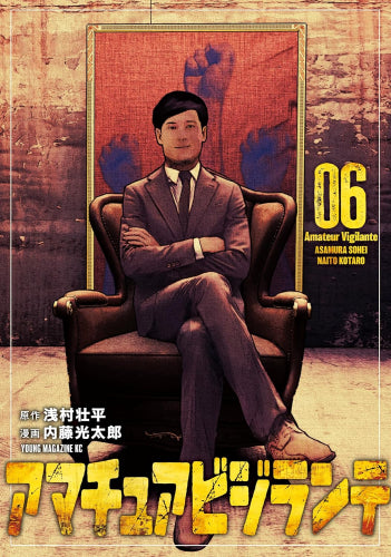アマチュアビジランテ (1-6巻 最新刊)