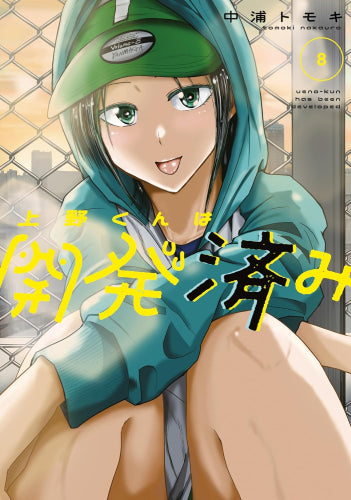 上野くんは開発済み (1-9巻 最新刊)